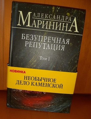 A. Marinina Bezuprecnaya Reputaciya Tom1 Kniga po russki russisches Buch...