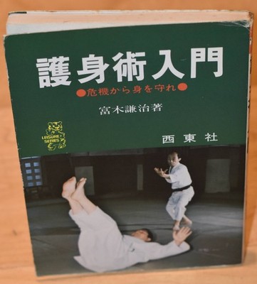 Self-Defense Introduction - Protect yourself from danger by Kenji Tomiki:aikido