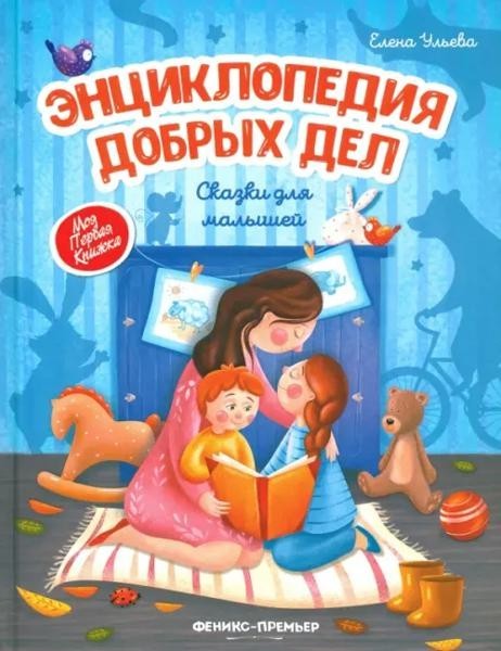 Encyclopedia of good people: сказки для малышей