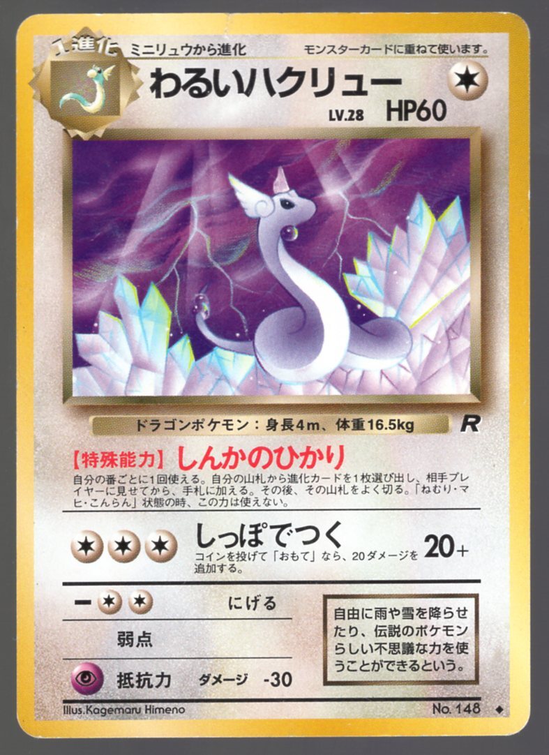 Sharanda Deagonさん専用 DARK DRAGONAIR NO. 148 ROCKET GANGJAPANESE POKEMON CARD