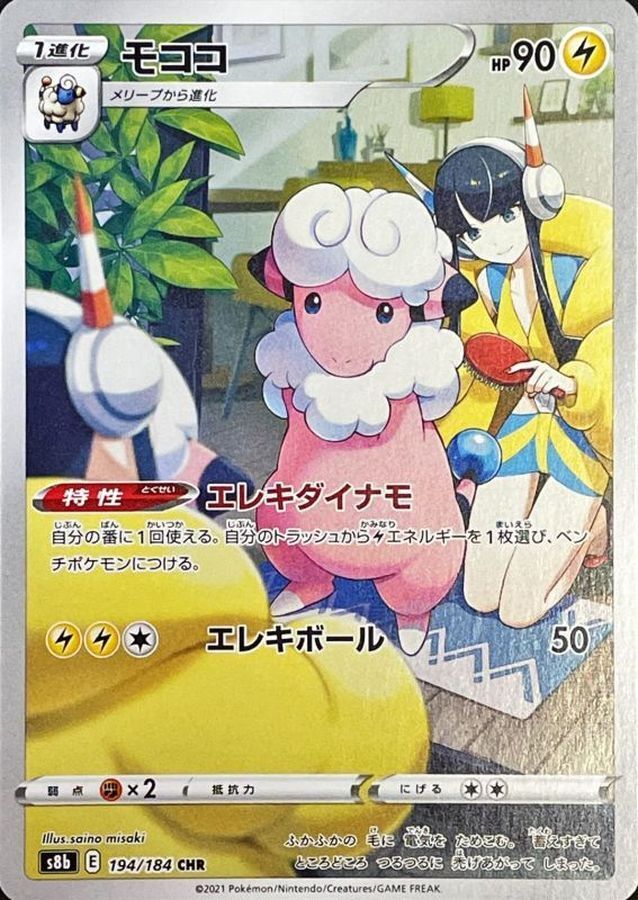Eles's Flaaffy CHR 194/184 VMAX Climax S8b Pokemon Card Japanese [Near Mint]
