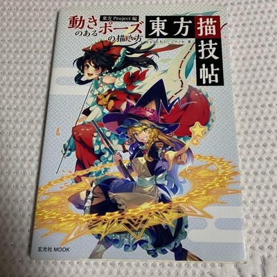 How To Draw Manga Anime Motion Technique Book Art Touhou project