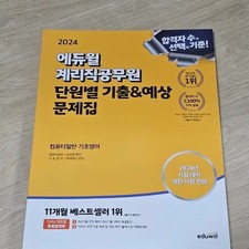 2024 Eduwill Public Service Exam Workbook - New