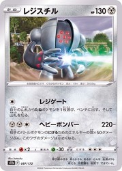 Registeel 097/172 VSTAR Universe Japanese Common