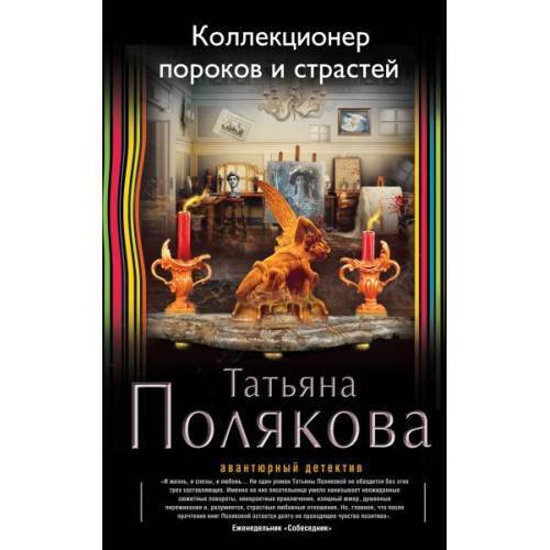 Thumbnail - Коллекционер Пороков И Страстей