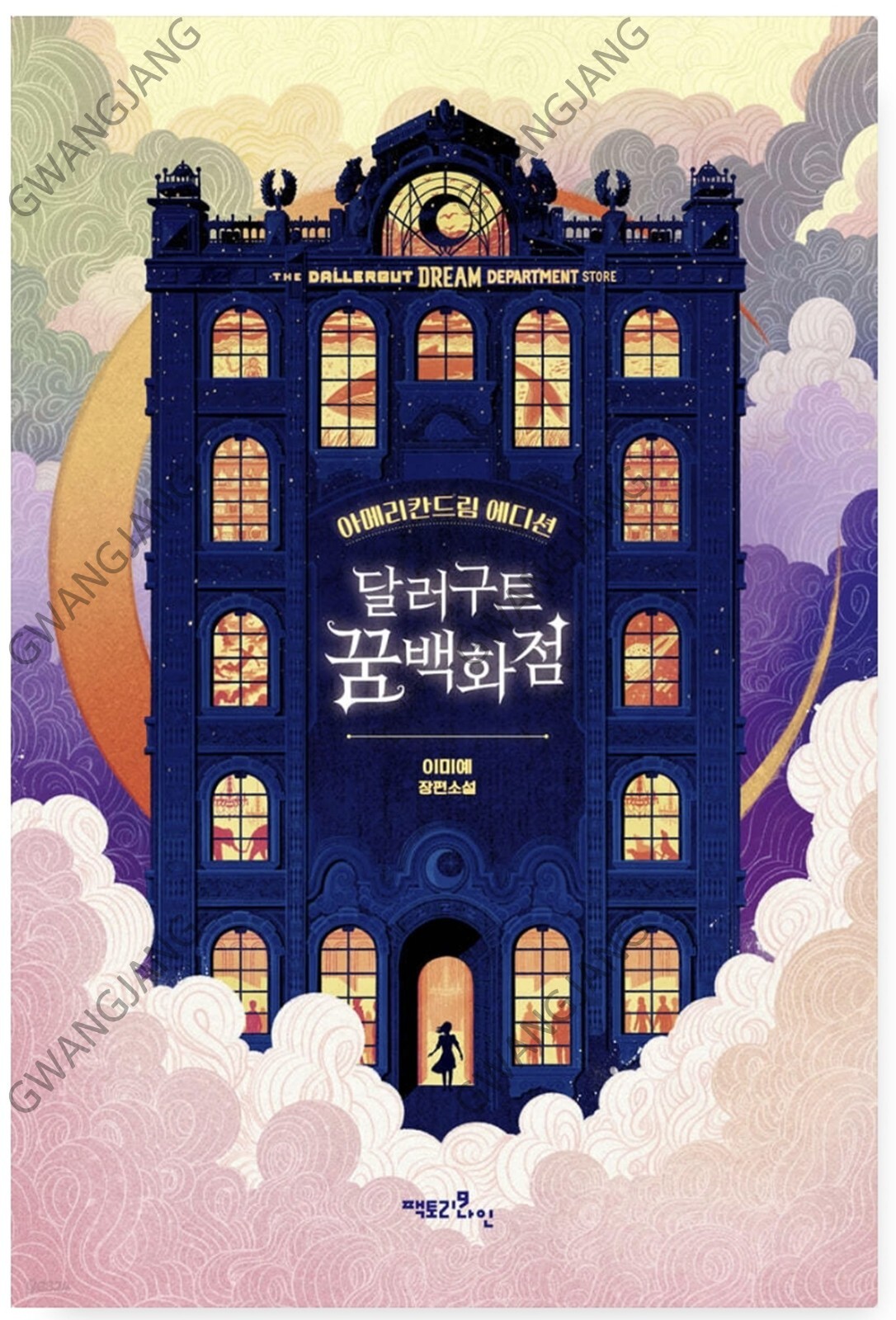 Dollargut Dream Department Store Vol 1 - 2 Full Combined Edition 달러구트 꿈백화점 Kpop