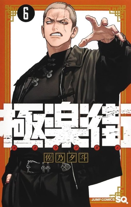 Gokurakugai 6 Vol.6 Japanese Manga Comic Book NEW Hayato Sano Tsugumi