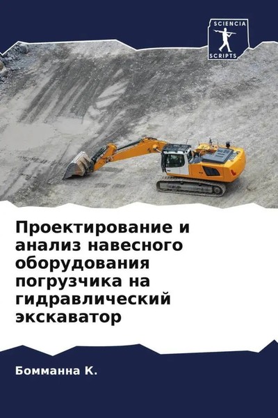 Bommanna K. | Proektirowanie I Analiz Nawesnogo Oborudowaniq Pogruzchika Na...-image