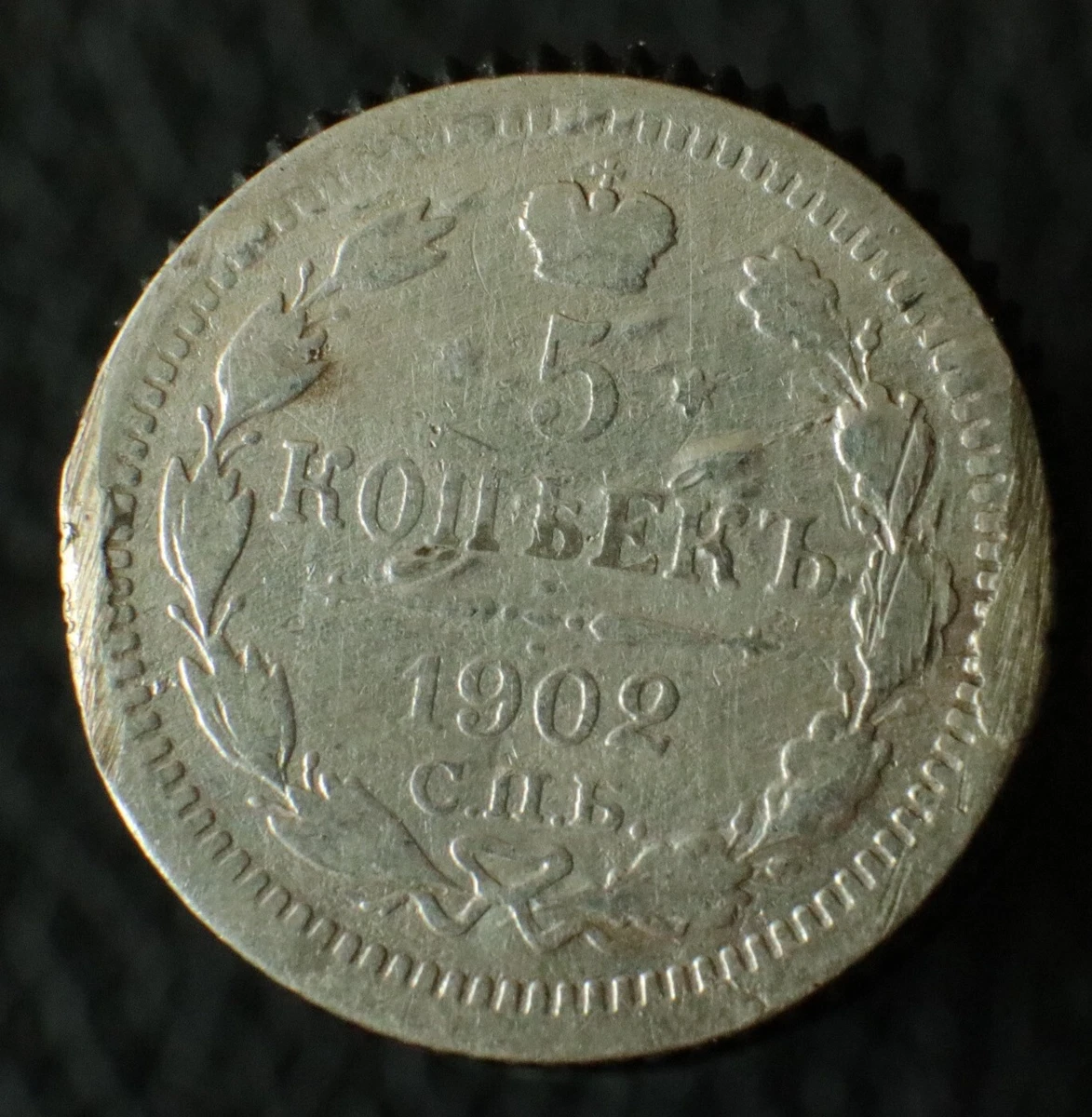 СПБ AP (SPB AR) - Russia Silver Coin - Y# 19a.1.