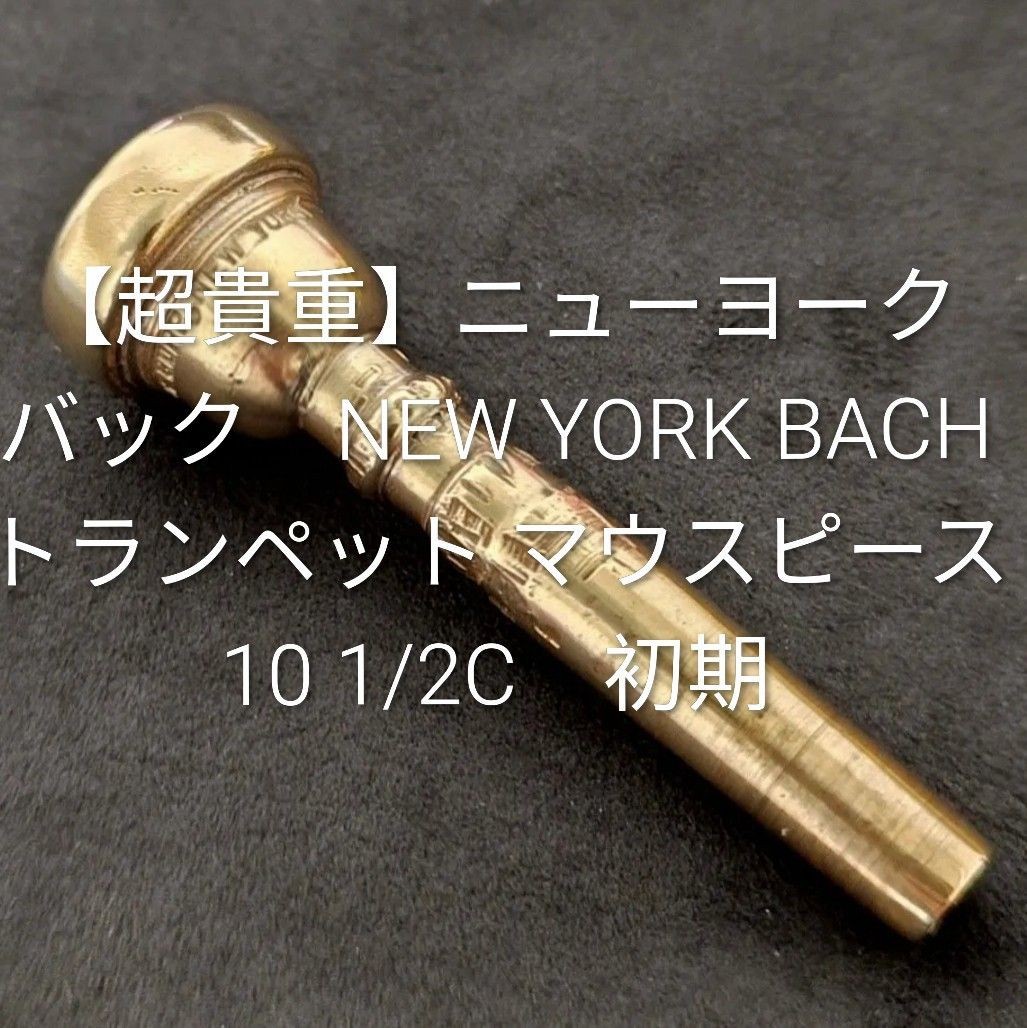 [Super Rare] NEW YORK BACH Trumpet Mouthpiece 10 1/2C Early Year