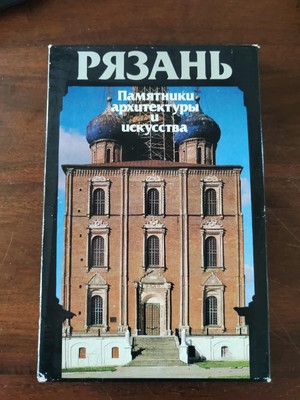 1985 Rjasan Denkmäler der Architektur und Kunst Fotoalbum Russische UdSSR Sc207