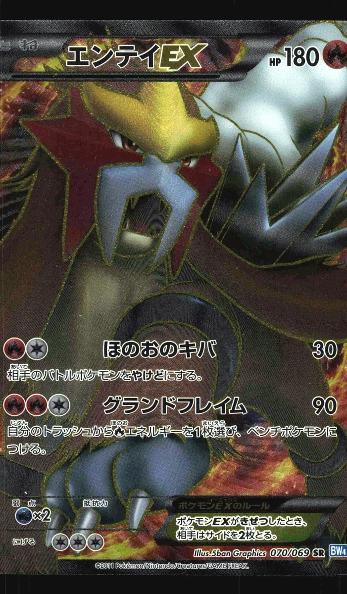 エンテイEX SR BW4 ダークラッシュ 070/069 Pokemon Japanese Entei-EX Full Art SR Dark Rush 070/069 NEAR MINT