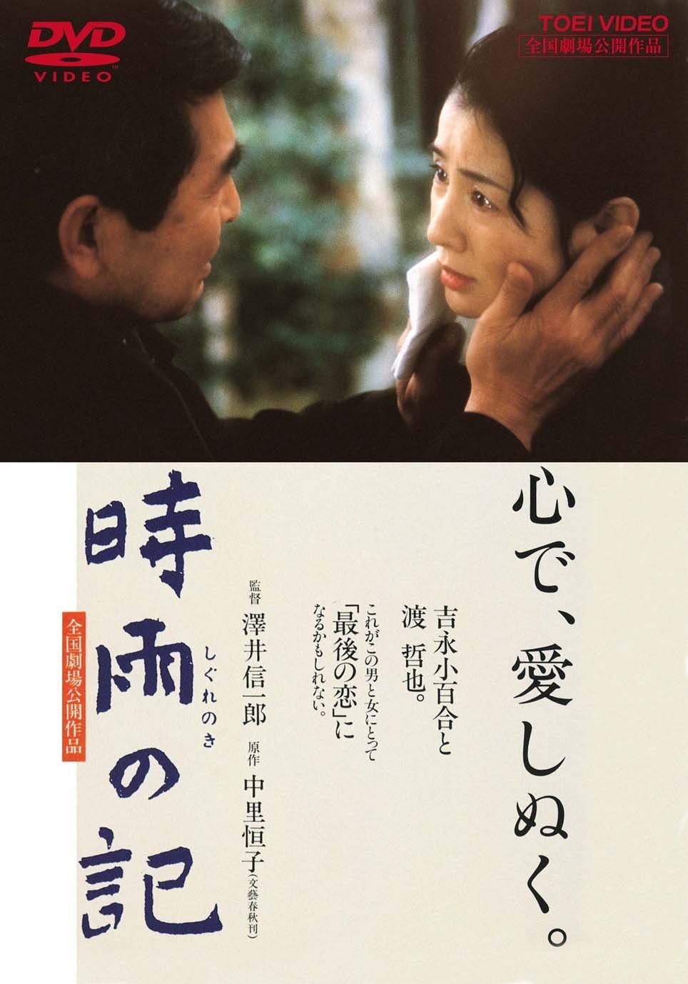 Shigure No Ki (DVD) Yoshinaga Sayuri