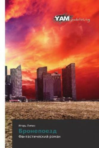 Thumbnail - Bronepoezd Fantasticheskij Roman 2650