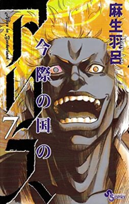 Alice im Grenzland Imawa No Kuni No Alice Vol.7 Japanese Manga Book Comic
