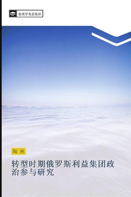 zhuan xing shi qi e luo si li yi ji tuan zheng zhi can yu yan jiu Lin Tao