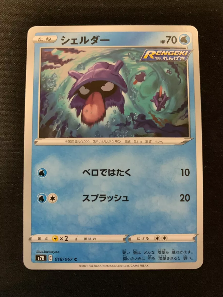 POKÉMON CARD GAME S7R 018/067 C Shellder