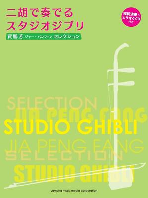 Selection Studio Ghibli played with erhu [Piano accompaniment score]