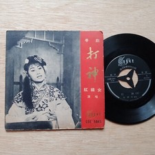 RARE Chinese Hong Kong Cantonese 45rpm 7" EP -      -   