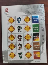 CHINA 2008 北京奧運 Beijing Olympic Special Stamp S/S Fuwa 個性化 Greeting