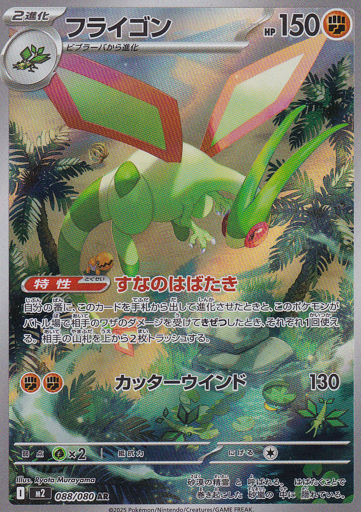 Japanese Pokemon Card Flygon 088/080 Inferno X M2 NM