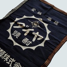 Vintage Japanese Reversible Maekake Apron Brewery Logo Indigo 1950s