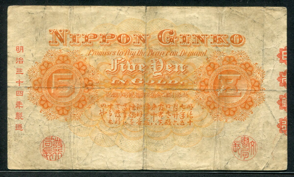 JJページ Japan 1899-1910, 5 Yen, P31a, VF | eBay UK