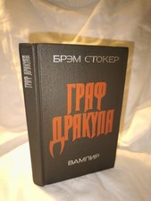 Граф Дракула (Вампир)/Bram Stoker Dracula/Russisch Buch/Русская Книга