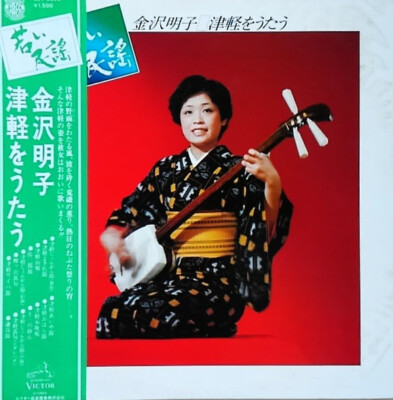 Akiko Kanazawa - 若い民謡 津軽をうたう / VG+ / LP, Album | eBay