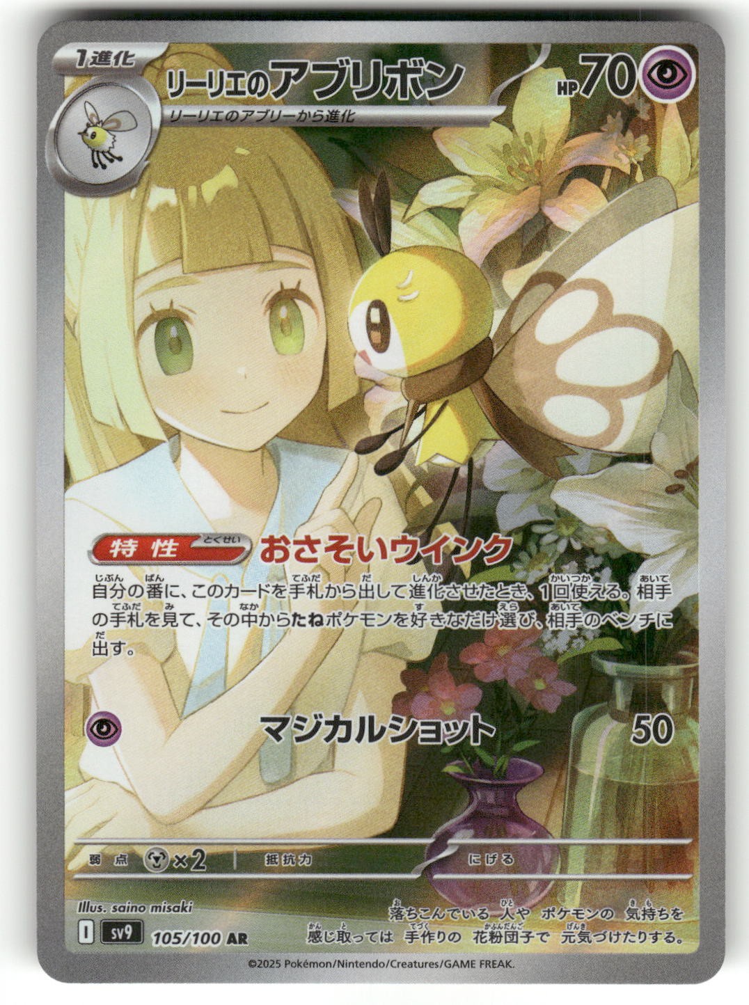Lillie's Ribombee 105/100 Pokemon SV9: Battle Partners Holo Art Rare NM