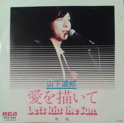 Tatsuro Yamashita - 愛を描いて = Let s Kiss The Sun / 潮騒 / VG