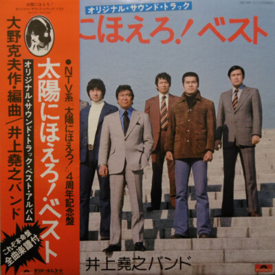 太陽にほえろ　レコード 井上堯之バンド - 太陽にほえろ! ベスト (オリジナル・サウンド