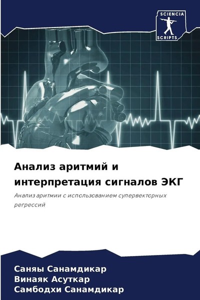 Sanqy Sanamdikar (U. A.) | Analiz Aritmij I Interpretaciq Signalow Jekg | Buch-image