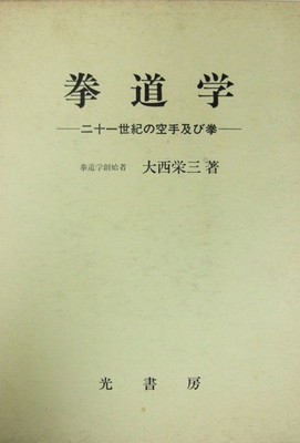 Kendo Gaku - Karate and Fist in the 21st Century by Eizo Onishi, signed First Ed