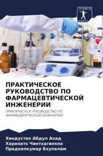 Thumbnail - Prakticheskoe Rukovodstvo Po Farmacevticheskoj Inzhenerii