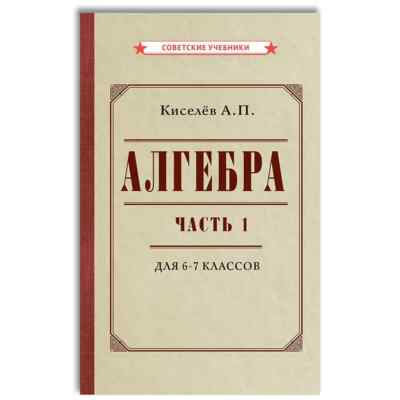 Алгебра. Часть 1. Учебник для 6-7 классов (1946) Киселёв in Russian