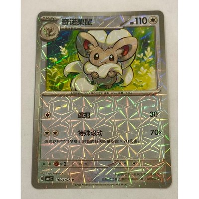 Cinccino CBB4C 1604/07 Chinese gem pack Vol. 4 Card
