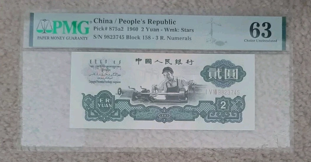 1960 中国纸币| eBay 4221【中国・紙幣】1960年2元 古銭 紙幣 本物保証