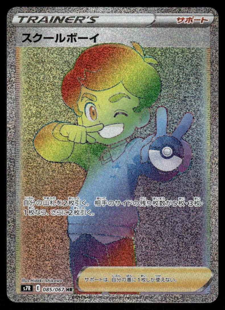 Schoolboy HR 085/067 S7R Blue Sky Stream Trainer Pokemon Japanese