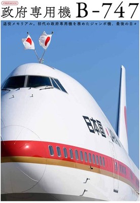 Ikaros Mook Japanese Air Force One B-747 Book