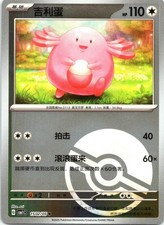 Chansey Gem Pack Volume 1 1502/05 Normal NM