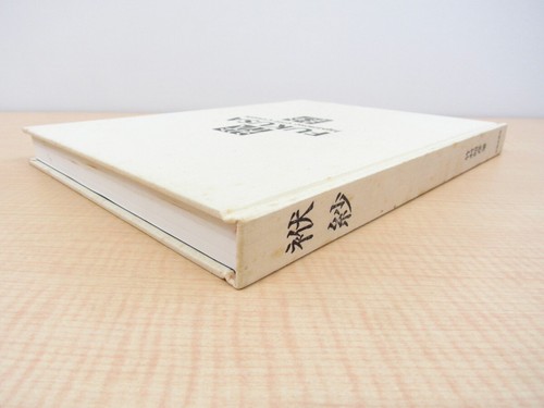 Akihiko Takemura "Fukusa" Limited edition of 800 Published by Iwasaki Bijutsusha - Picture 3 of 9