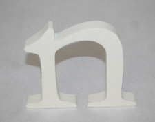 Pottery Barn Kids 5 inch Wall Letter Lowercase "N" Solid White Hanging NEW