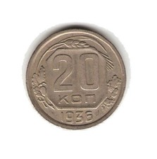 1936 USSR RUSSIA Coin 20 Kopeks *