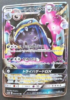 Alola Muk GX Pokemon Card Japanese Game Nintendo Rare 033/051 RR