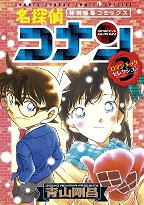 Detektiv Conan Romantische Auswahl TEIL 3 Shonen Sunday Comics Special von JP