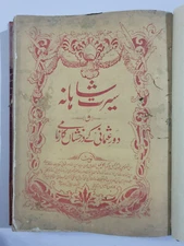 Nawab Basalat Jahan Bahadur: Seerat-E-Shahana. Hyderabad. 1935. illus. 500p.Urdu