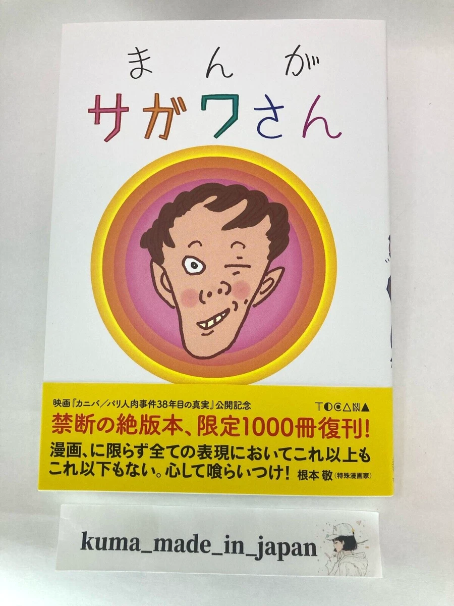 Manga Sagawa-san Written By Issei Sagawa Limited to 1000 Reprints Japan  Rare | eBay