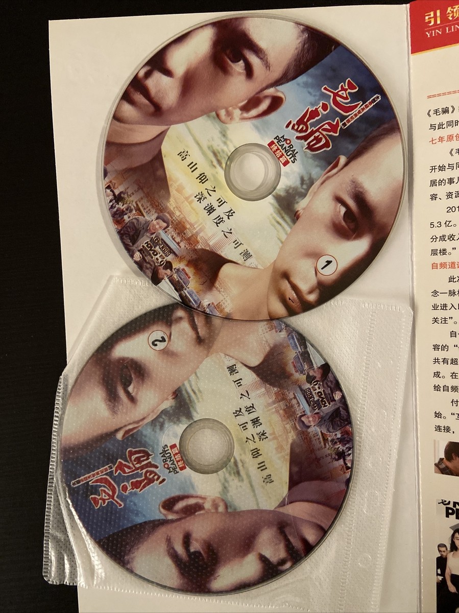 Chinese TV Drama：Moral Peanuts 《毛骗终结篇》赵宁、杨羽、黎伟、邢冬冬主演---DVD | eBay