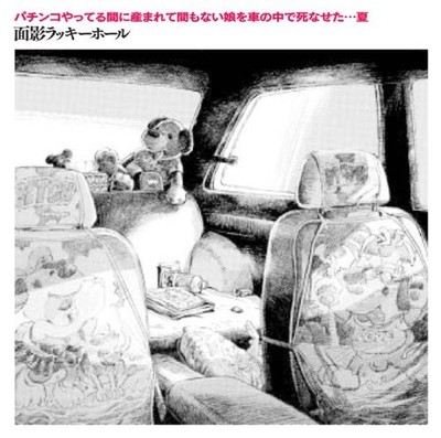 I let my newborn daughter die in the car while I was playing pach Om [CD single]